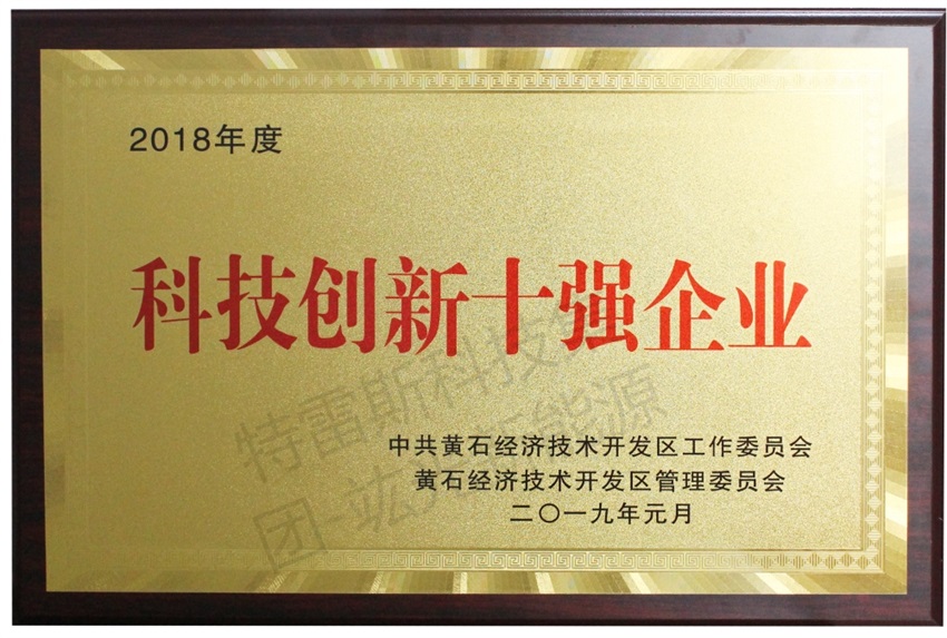 【喜報】我司榮獲“科技創(chuàng)新十強(qiáng)企業(yè)”稱號！