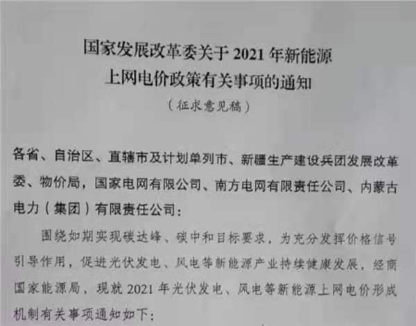 重要！戶用補3分/度，2021年光伏、風電電價政策征求意見！