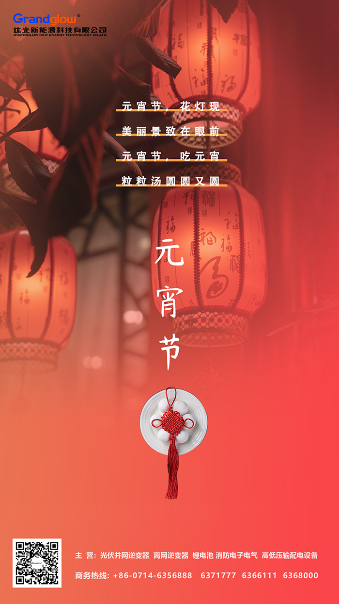 竑光新能源科技有限公司祝您元宵節(jié)快樂，幸福團(tuán)圓，萬事如意！