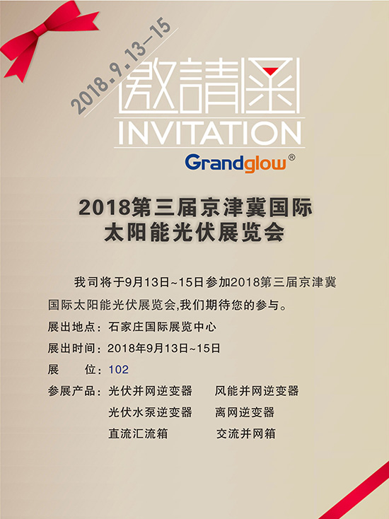 [即將參展]2018第三屆京津冀國際太陽能光伏展覽會(huì)
