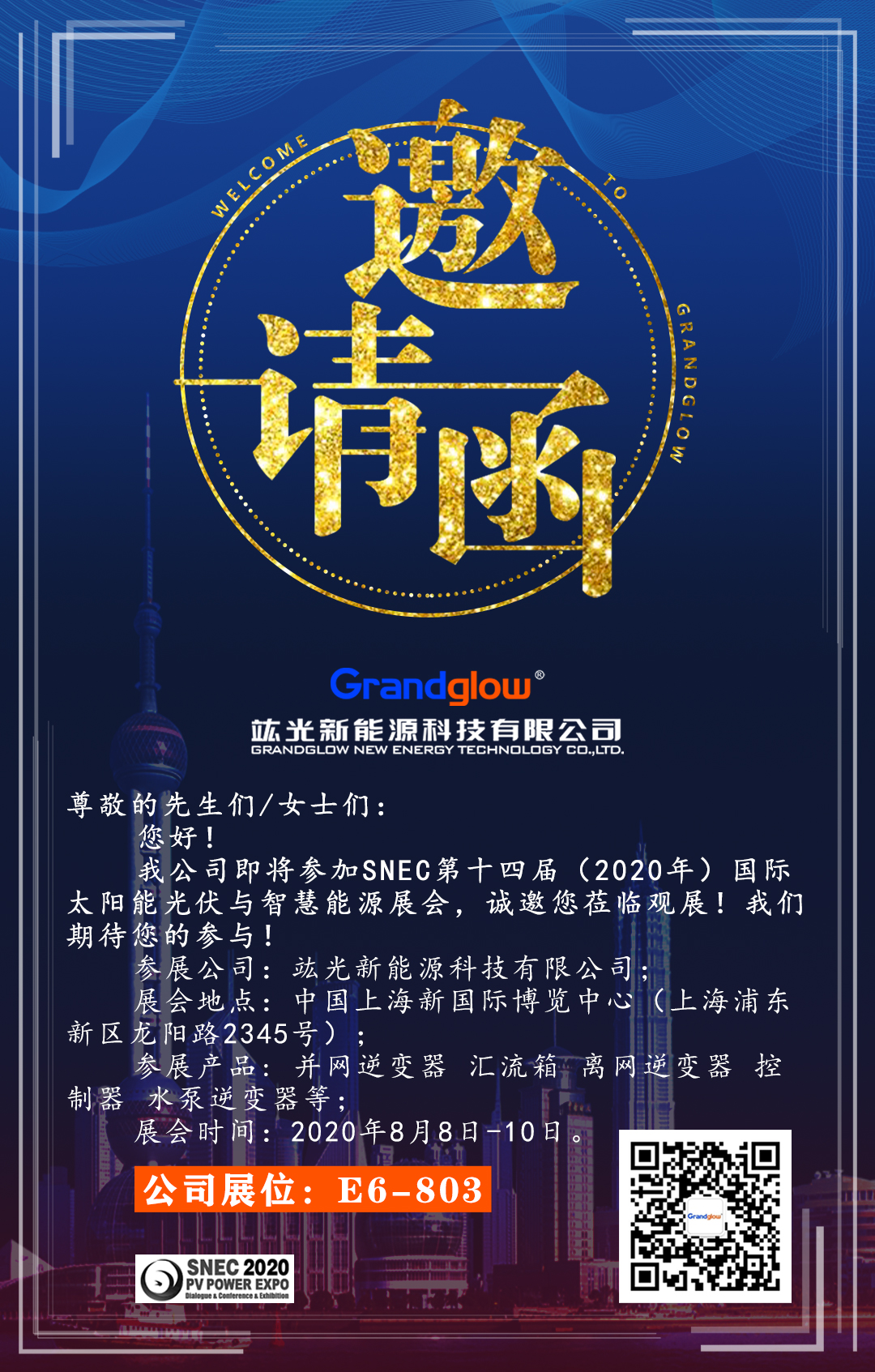【即將參展】SNEC第十四屆（2020）國際太陽能光伏與智慧能源展覽會