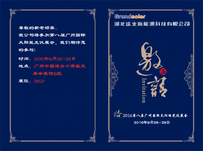 2016年第八屆廣州國際太陽能光伏展覽會(huì)