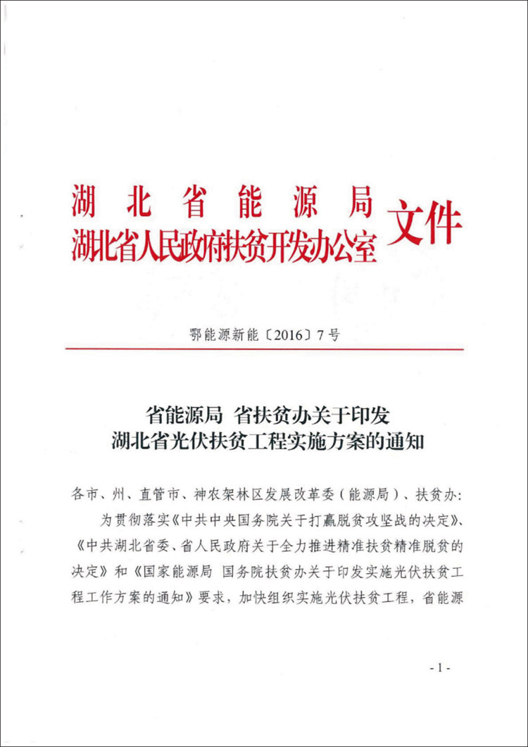 省能源局 省扶貧辦關(guān)于印發(fā)湖北省光伏扶貧工程實(shí)施方案的通知