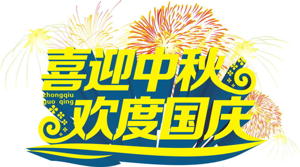 “十一國慶節(jié)”放假通知