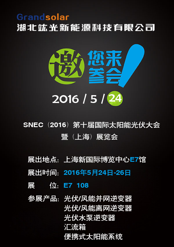 與您相約第十屆國際太陽能光伏大會暨上海展覽會
