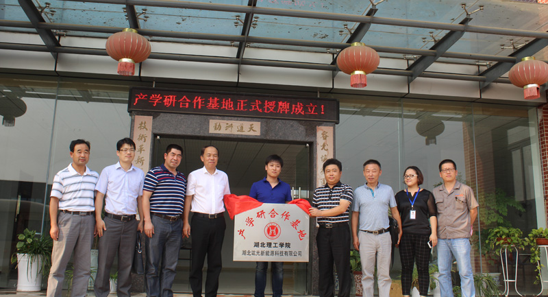 熱烈慶祝湖北理工學院、湖北竑光新能源科技有限公司產(chǎn)學研合作基地正式授牌成立！