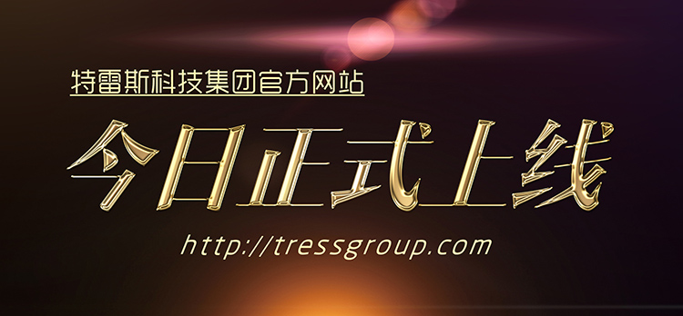 特雷斯科技集團(tuán)官方網(wǎng)站今日正式上線！