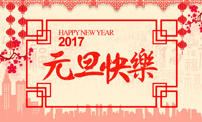 元旦佳節(jié)放假通知！
