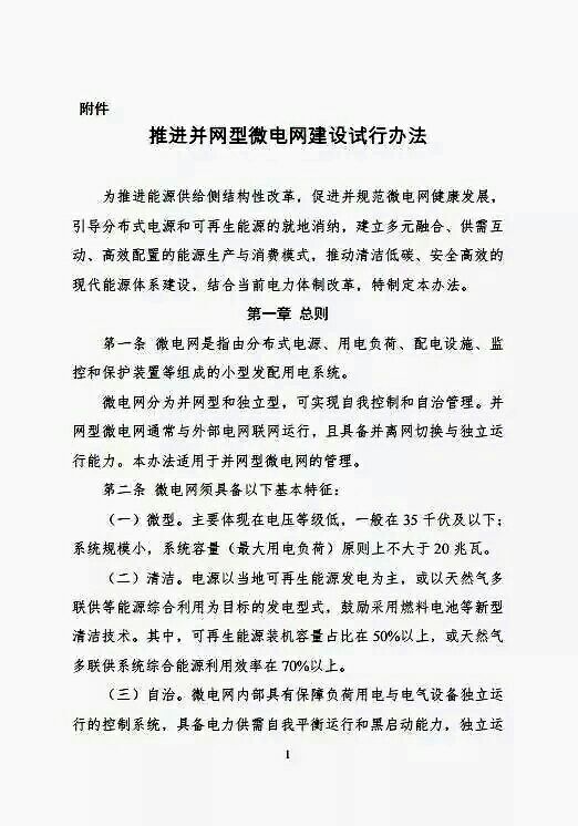 剛剛，又一大利好分布式光伏！國家能源局、發(fā)改委印發(fā)《推進并網(wǎng)型微電網(wǎng)建設試行辦法》