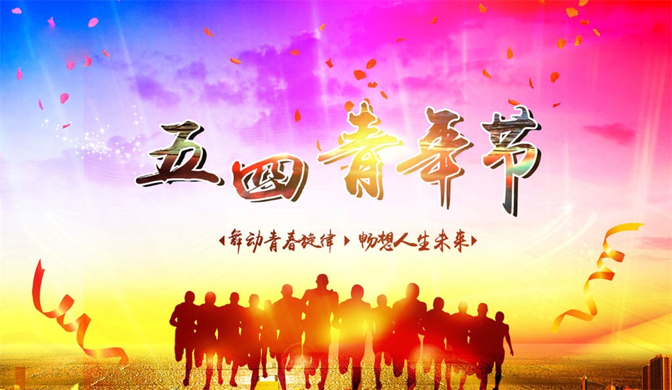 愛(ài)國(guó)、進(jìn)步、民主、科學(xué)——致五四青年節(jié)