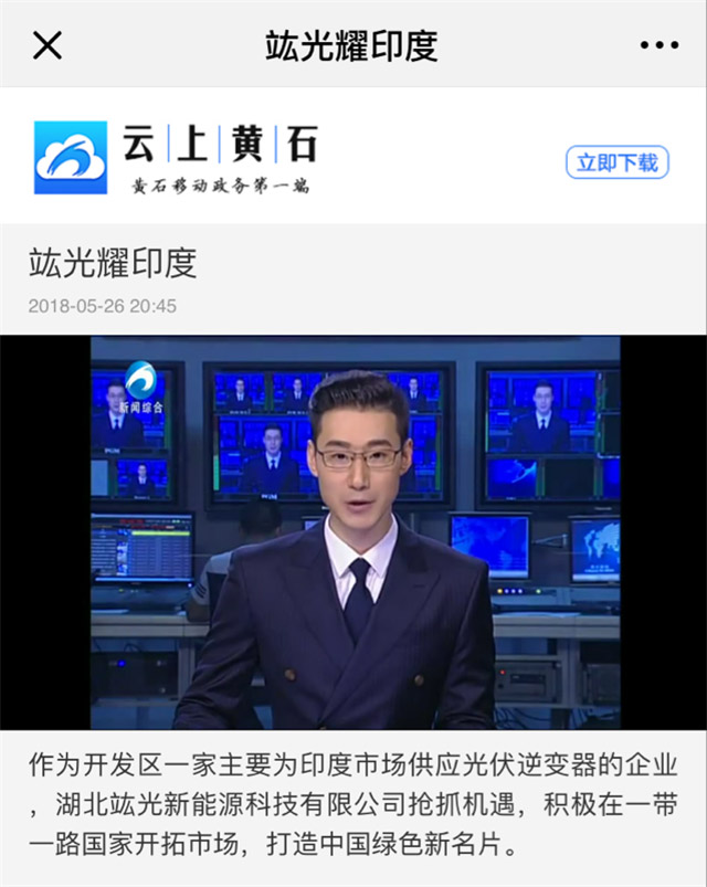竑光新能源再次受到黃石新聞媒體的青睞！