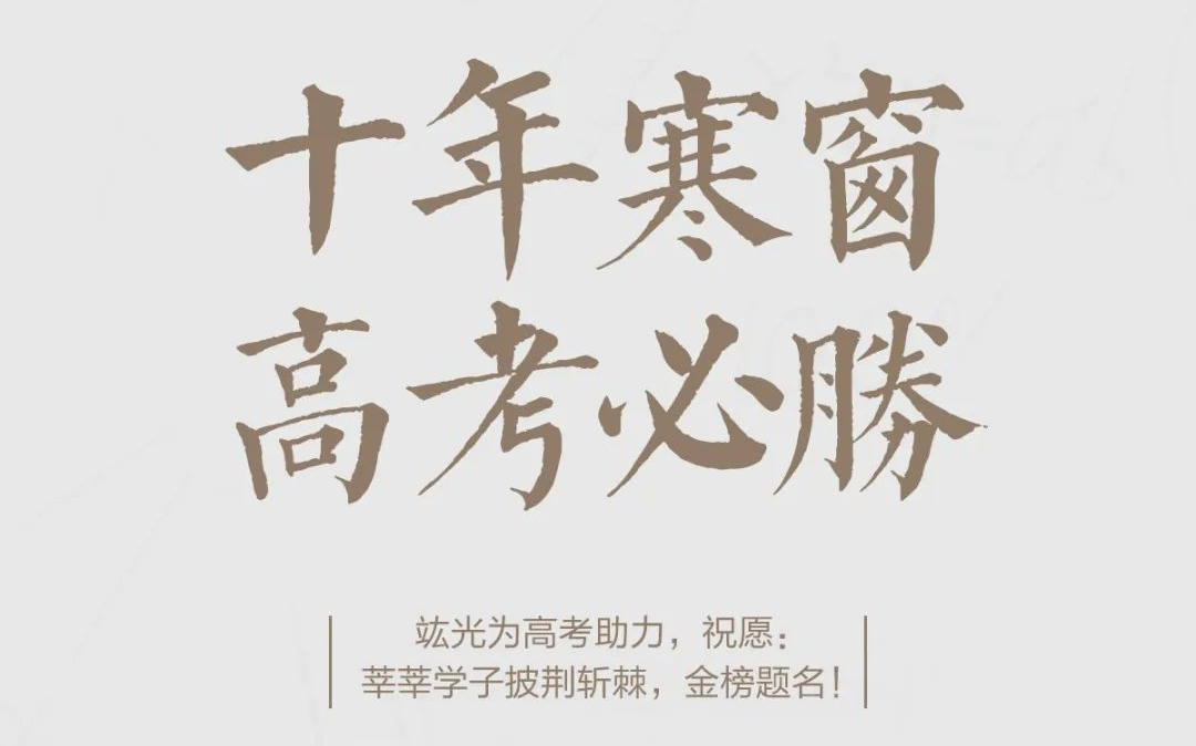 高考必勝 | 祝莘莘學子披荊斬棘，金榜題名！