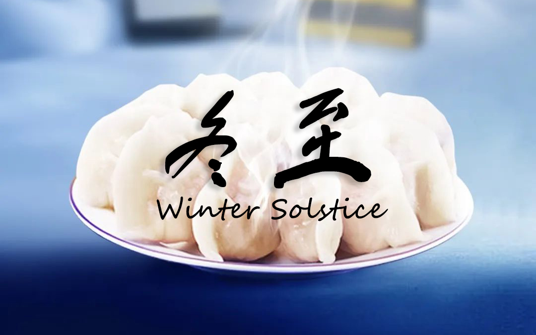 二十四節(jié)氣┃冬至 冬景似春華，莫負(fù)好時光