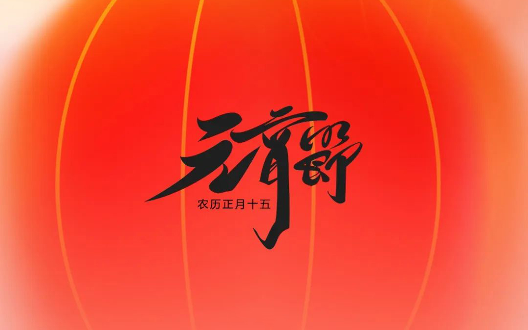 元宵節(jié)|元宵喜樂，好運(yùn)皆圓