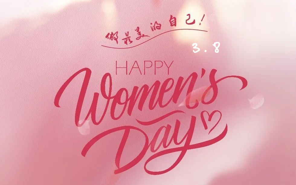 3·8女神節(jié)| 愿每一個(gè)她，一路生花！