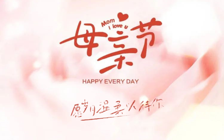 感恩母親節(jié)┃媽媽，節(jié)日快樂！