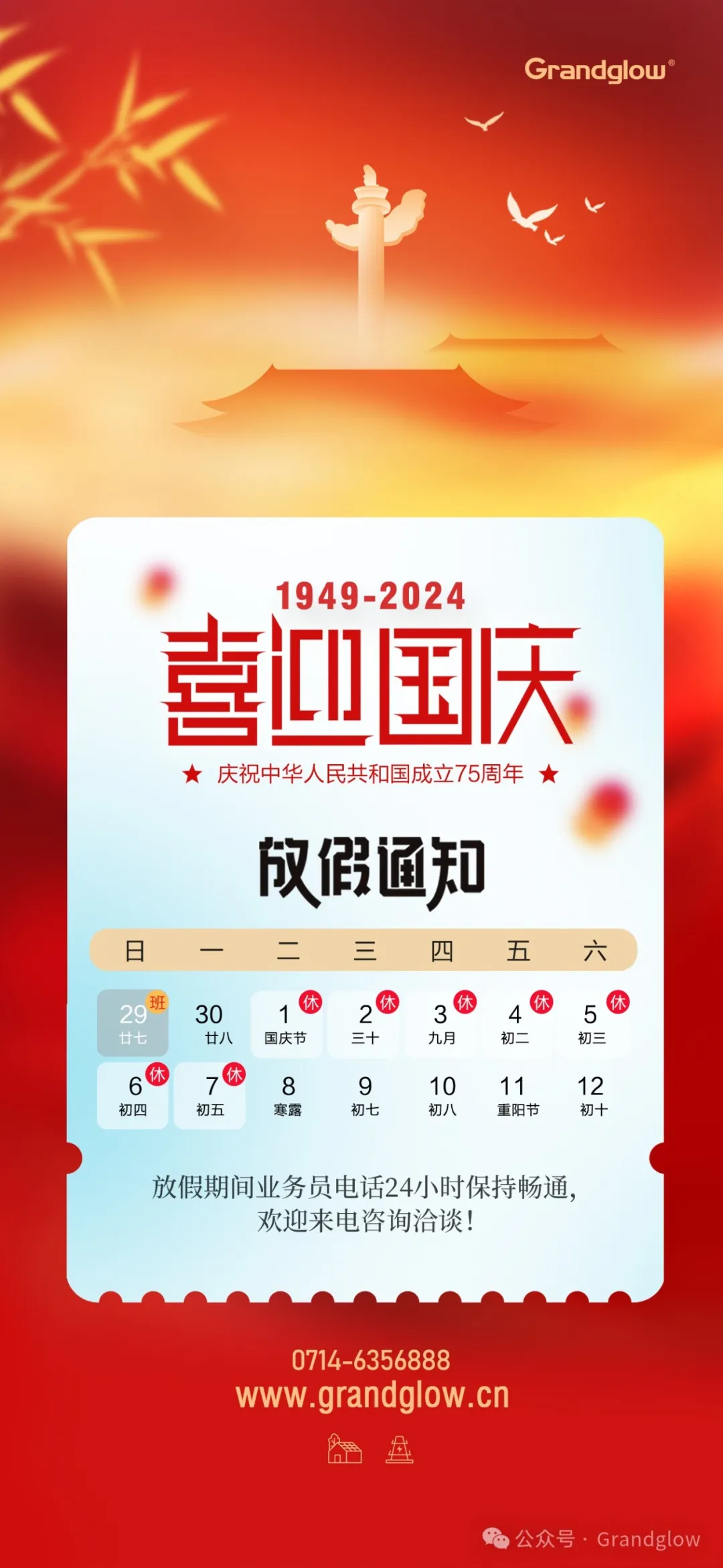 2024 國慶放假通知